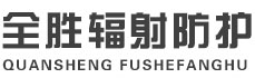 盐城全胜辐射防护工程有限公司